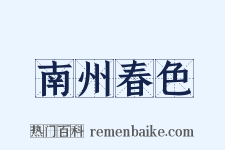 南州春色是什么意思的图片